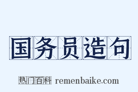 国务员造句是什么意思的图片